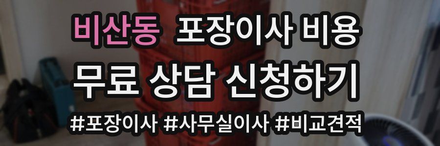 비산동 포장이사 비용