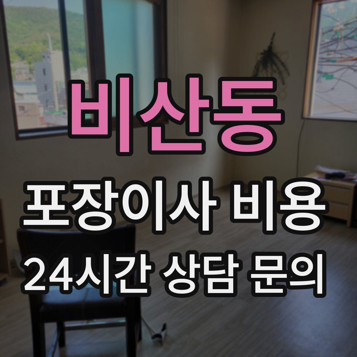 비산동 포장이사 비용