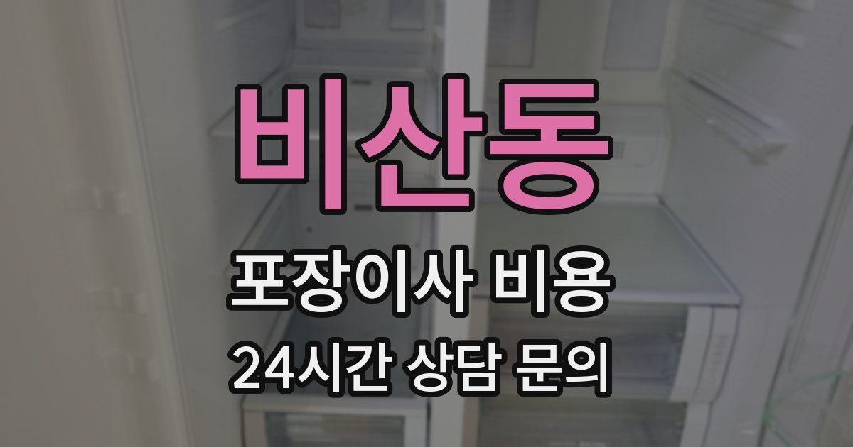 비산동 포장이사 비용