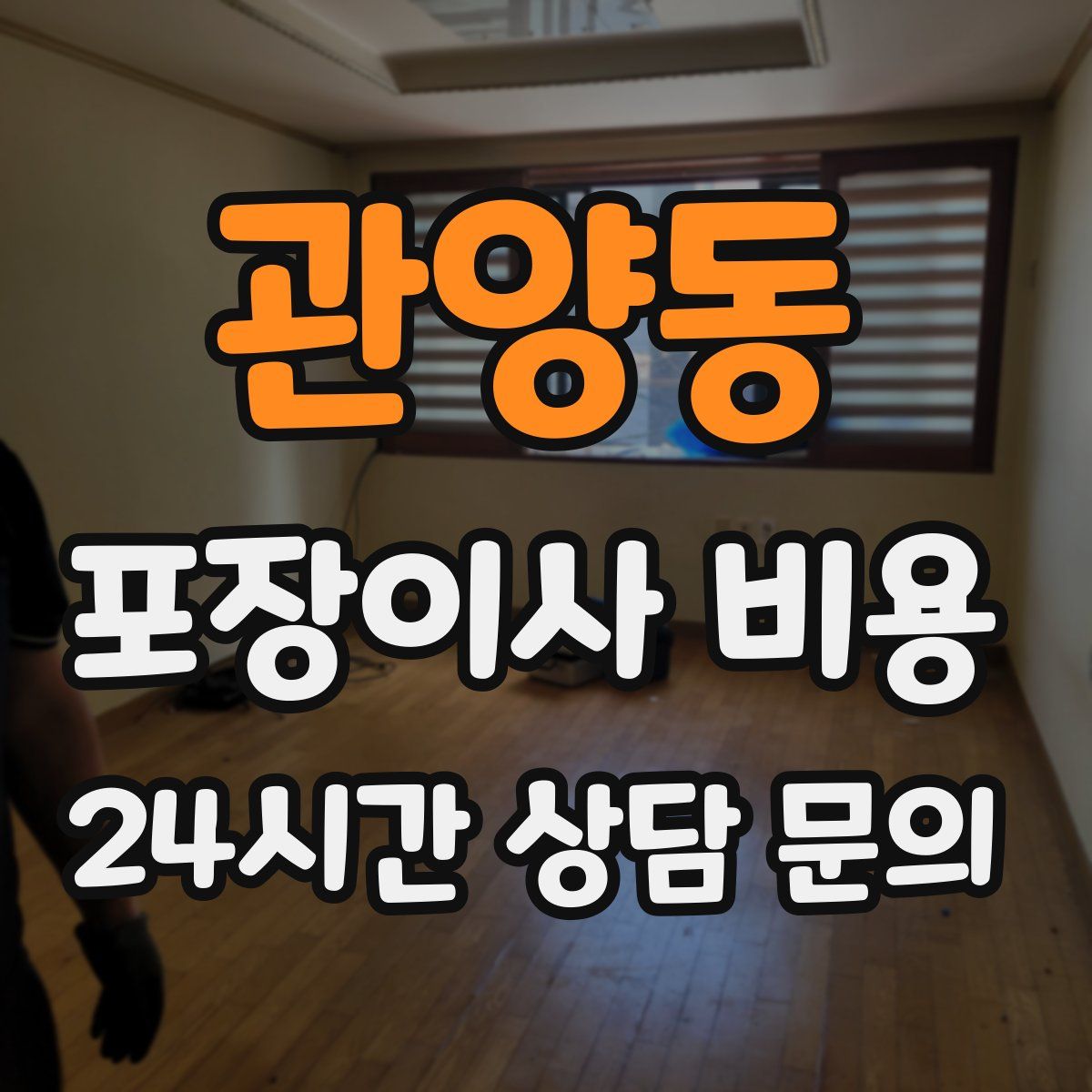 관양동 포장이사 비용