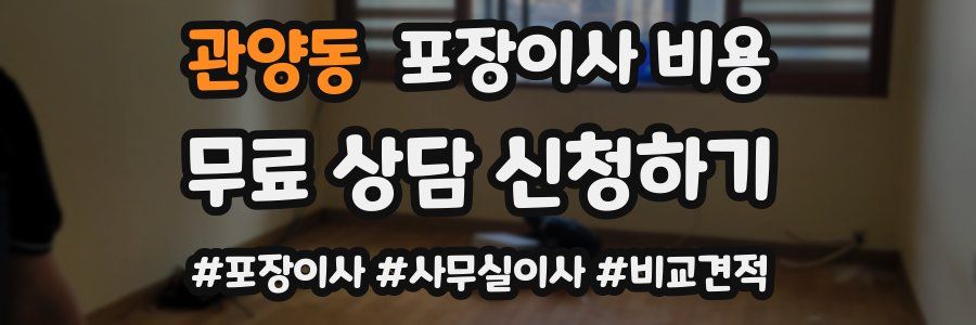 관양동 포장이사 비용