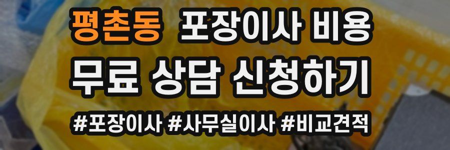 평촌동 포장이사 비용