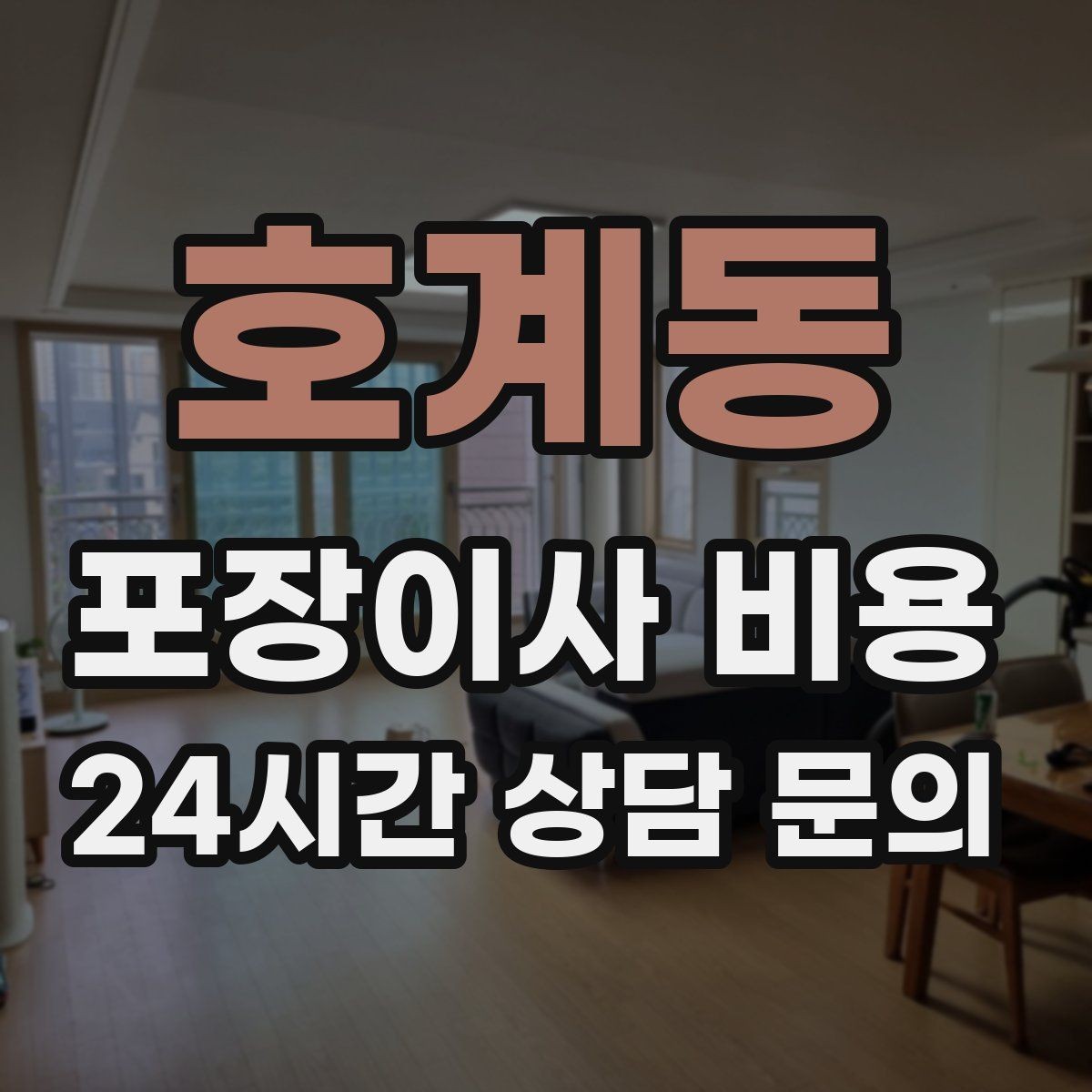 호계동 포장이사 비용 복층 계단이 가파르면 비용이 달라질까