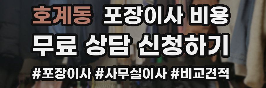 호계동 포장이사 비용