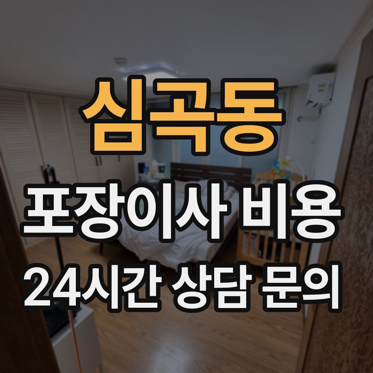 심곡동 포장이사 비용 반려동물 이사 준비가 비용에 미치는 영향