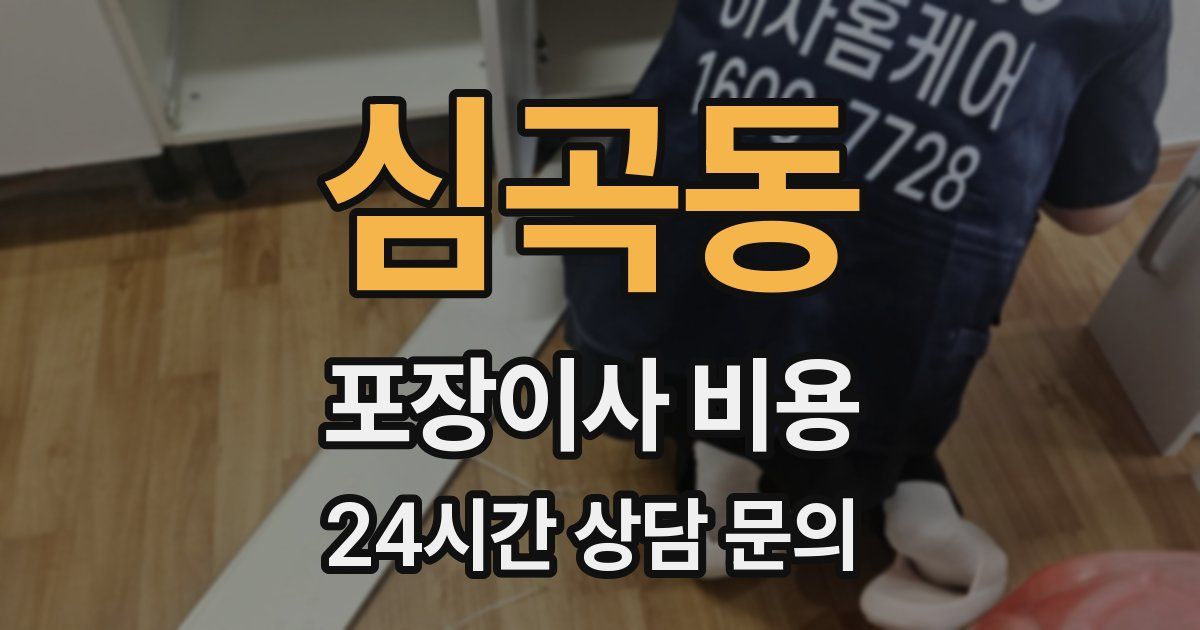 심곡동 포장이사 비용