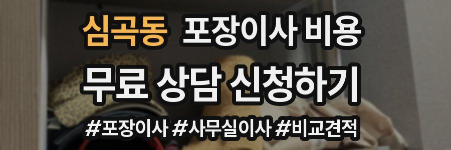 심곡동 포장이사 비용