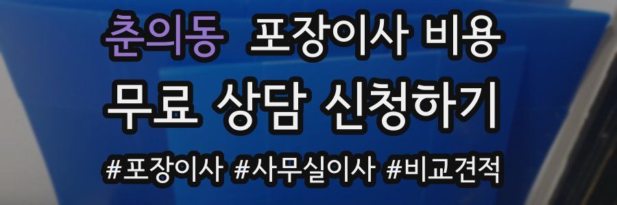 춘의동 포장이사 비용
