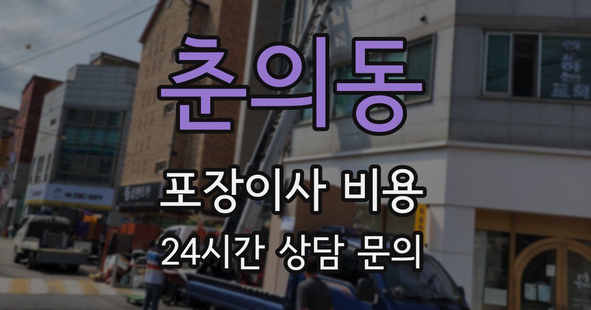춘의동 포장이사 비용