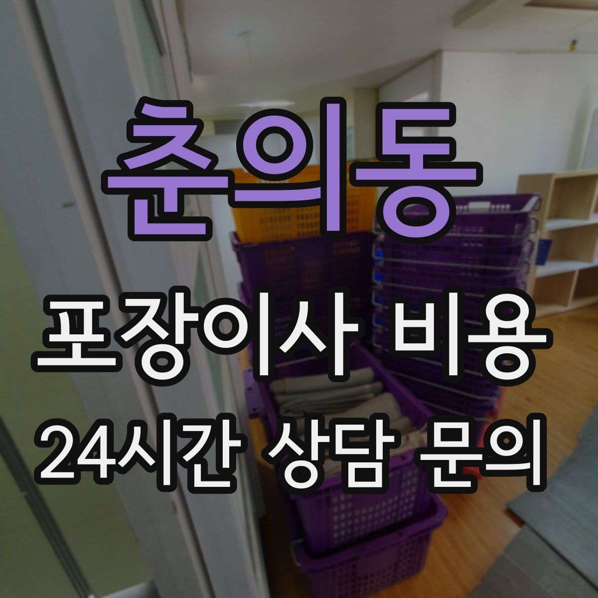 춘의동 포장이사 비용