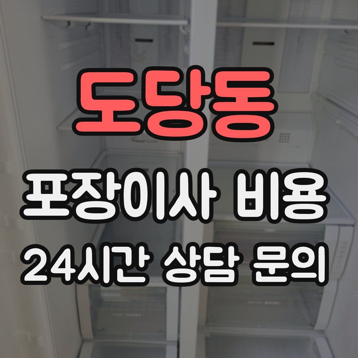 도당동 포장이사 비용 가구 배치도를 준비하면 좋은 이유