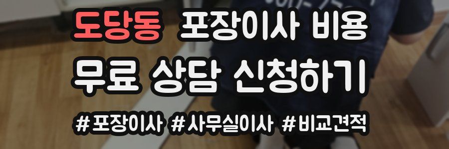 도당동 포장이사 비용