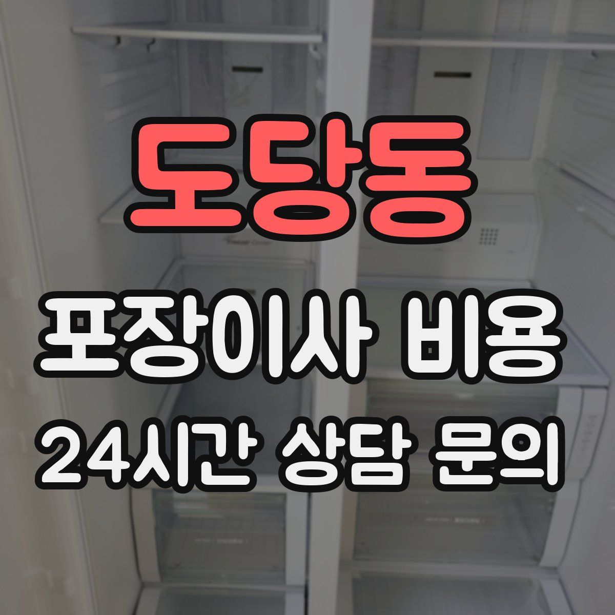 도당동 포장이사 비용