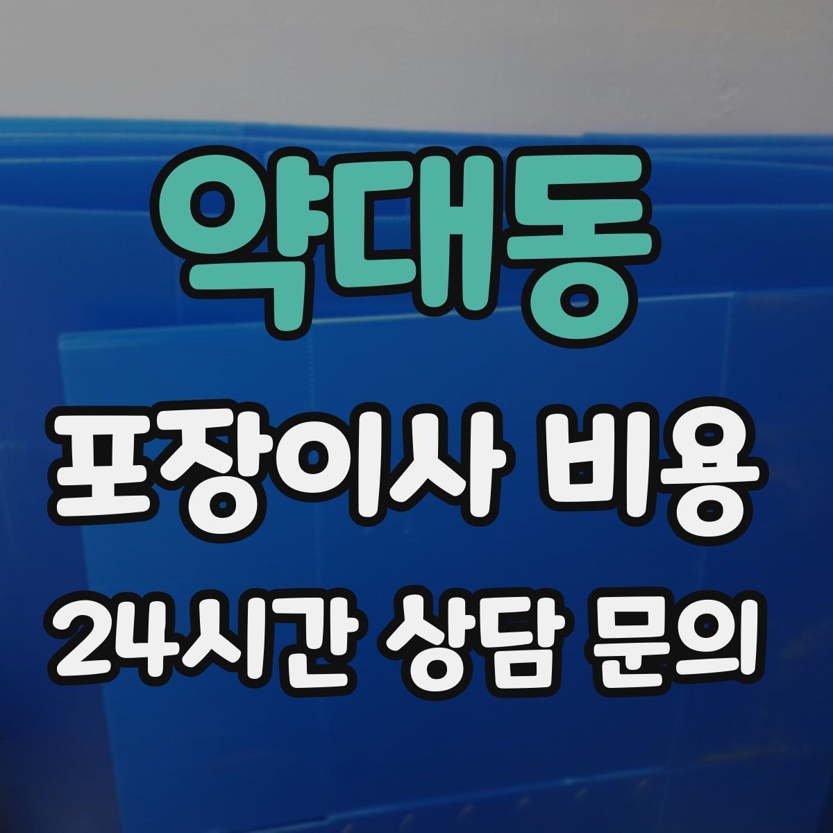 약대동 포장이사 비용 식기 포장이 꼼꼼하면 시간이 늘어나는 이유