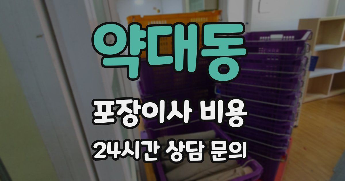 약대동 포장이사 비용