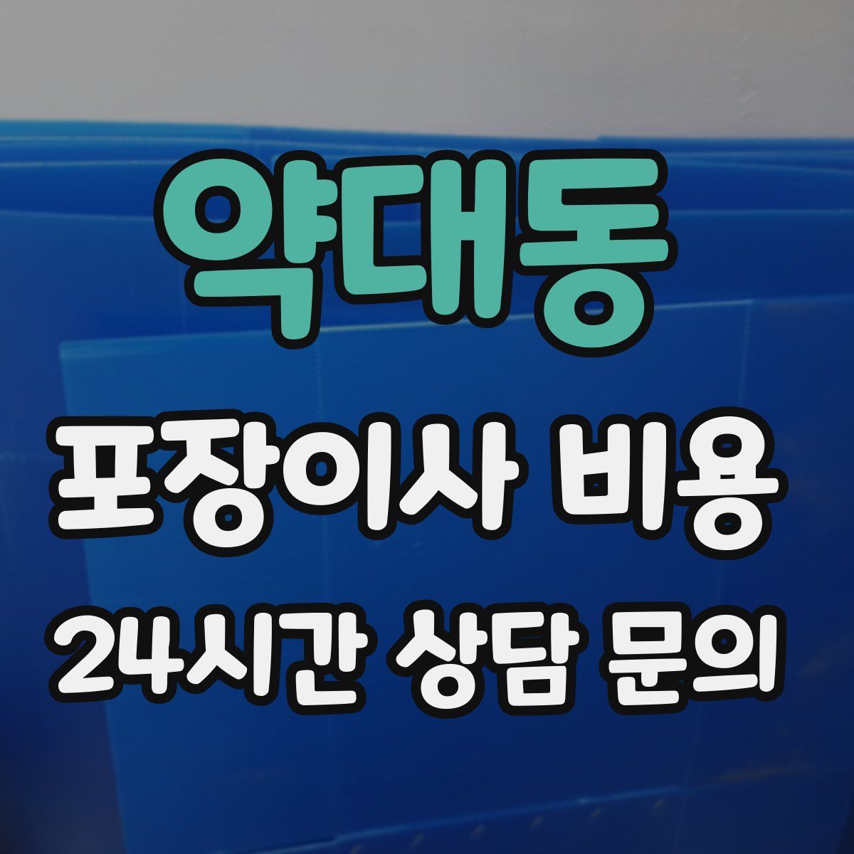 약대동 포장이사 비용