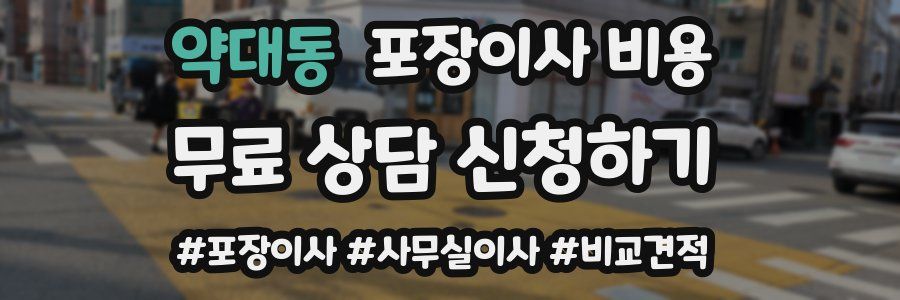 약대동 포장이사 비용