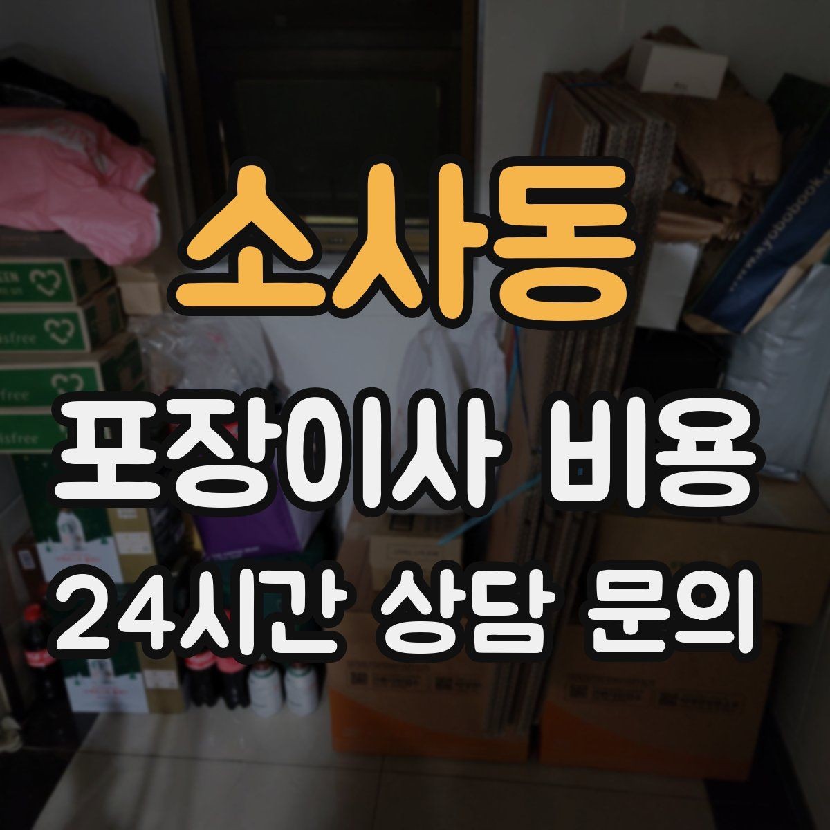소사동 포장이사 비용 좁은 현관·복도에서 작업 시간이 늘어나는 이유