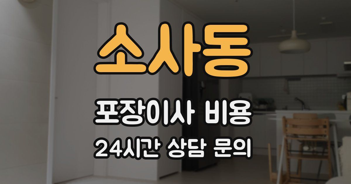 소사동 포장이사 비용