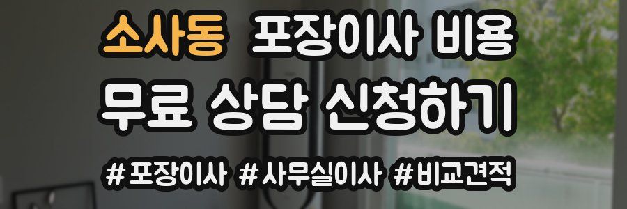 소사동 포장이사 비용