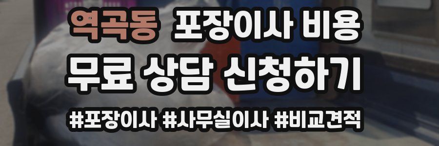 역곡동 포장이사 비용
