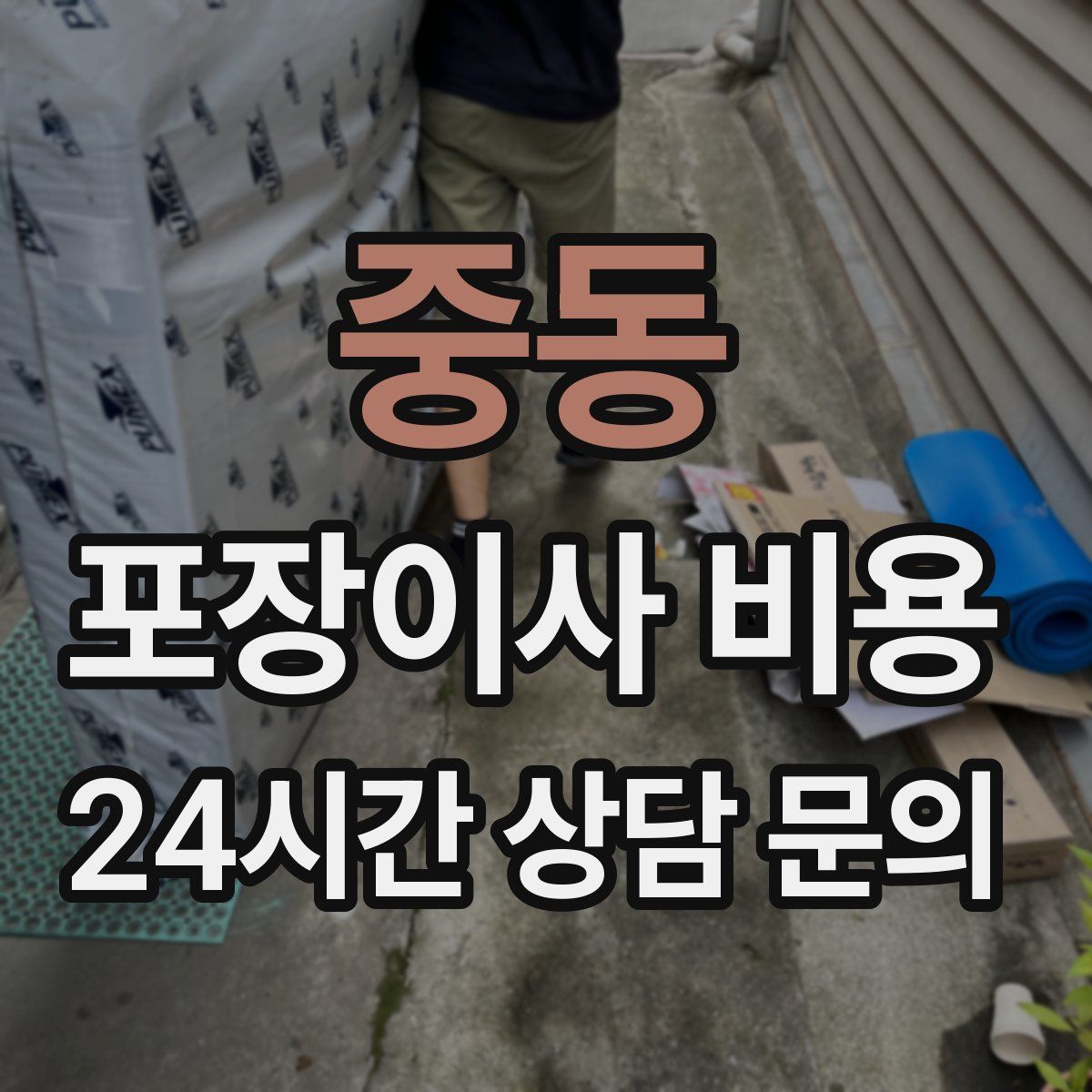 중동 포장이사 비용