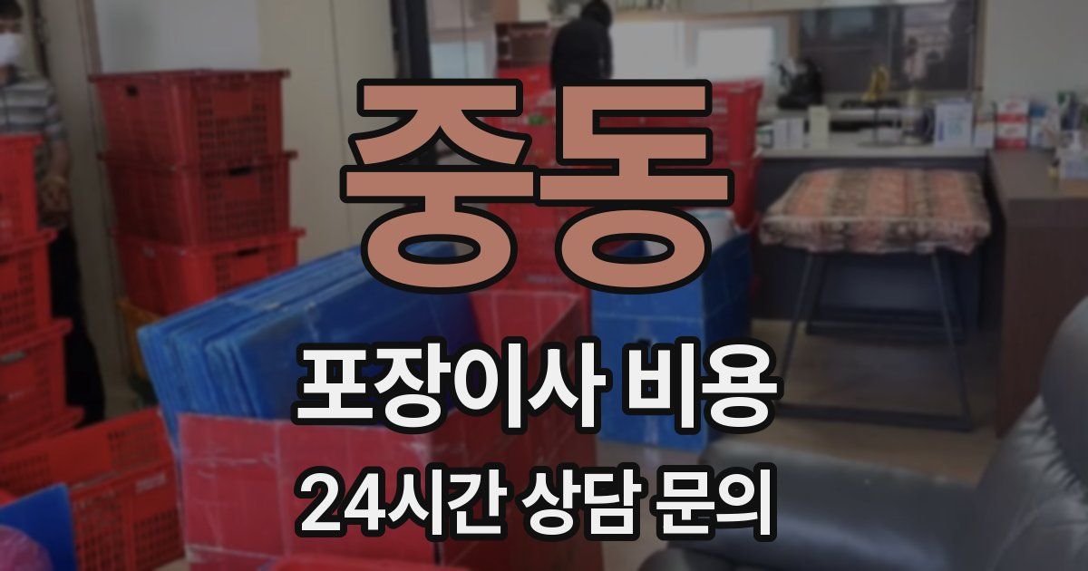 중동 포장이사 비용