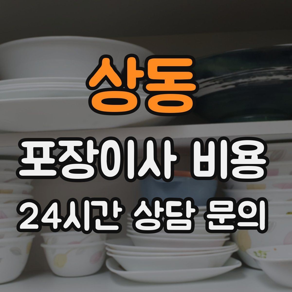 상동 포장이사 비용 붙박이장 분해가 필요한 케이스 정리