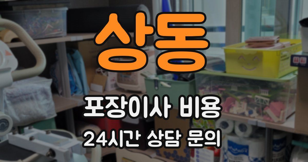 상동 포장이사 비용