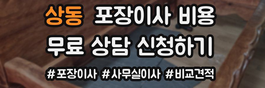 상동 포장이사 비용