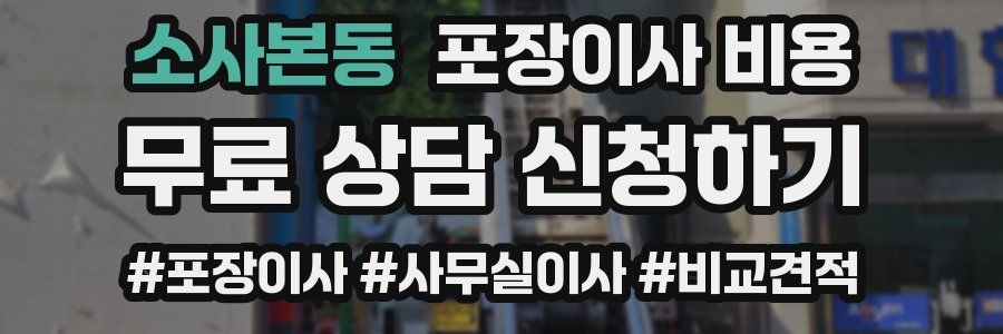 소사본동 포장이사 비용