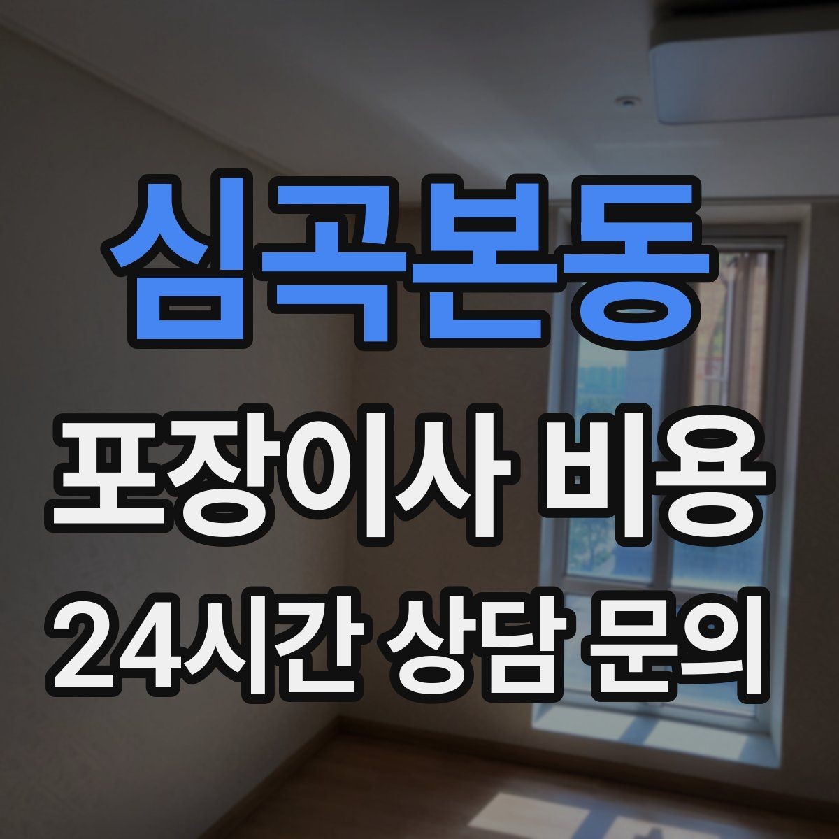 심곡본동 포장이사 비용 가구 해체·조립 포함인지 확인하는 법