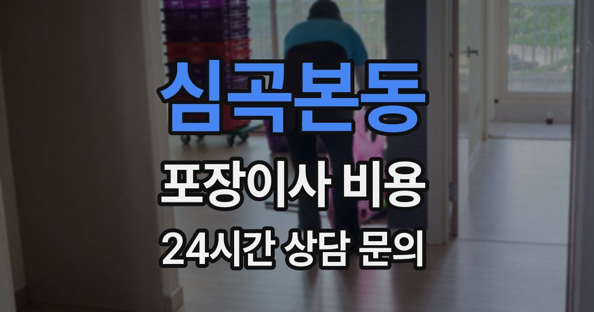심곡본동 포장이사 비용
