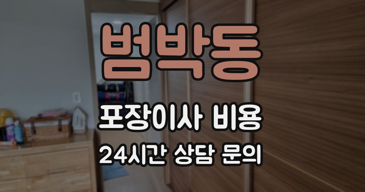 범박동 포장이사 비용