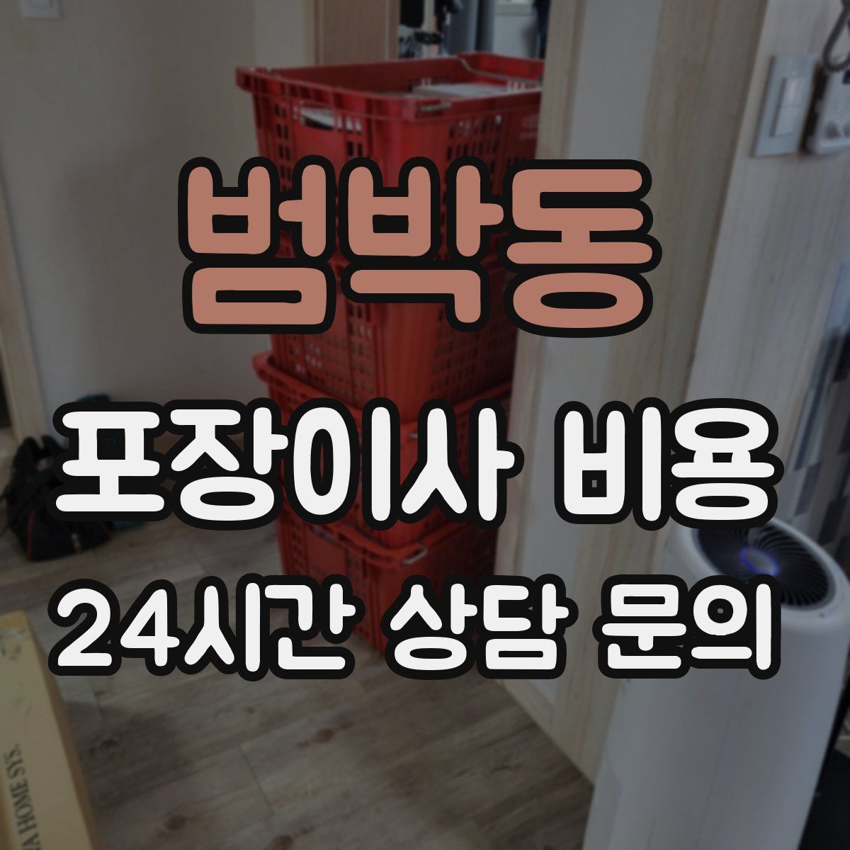 범박동 포장이사 비용
