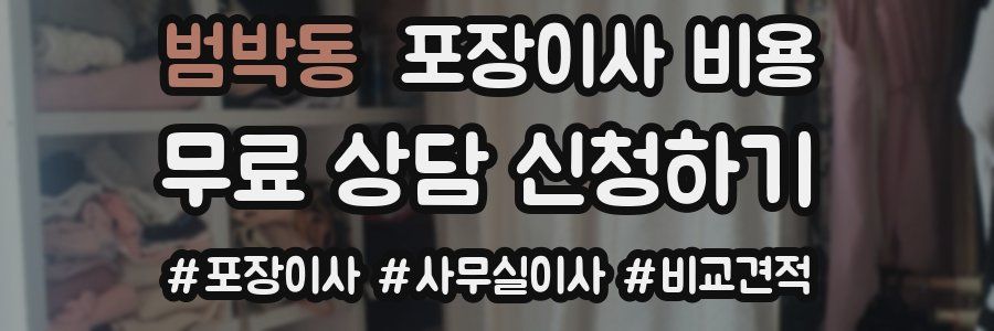 범박동 포장이사 비용