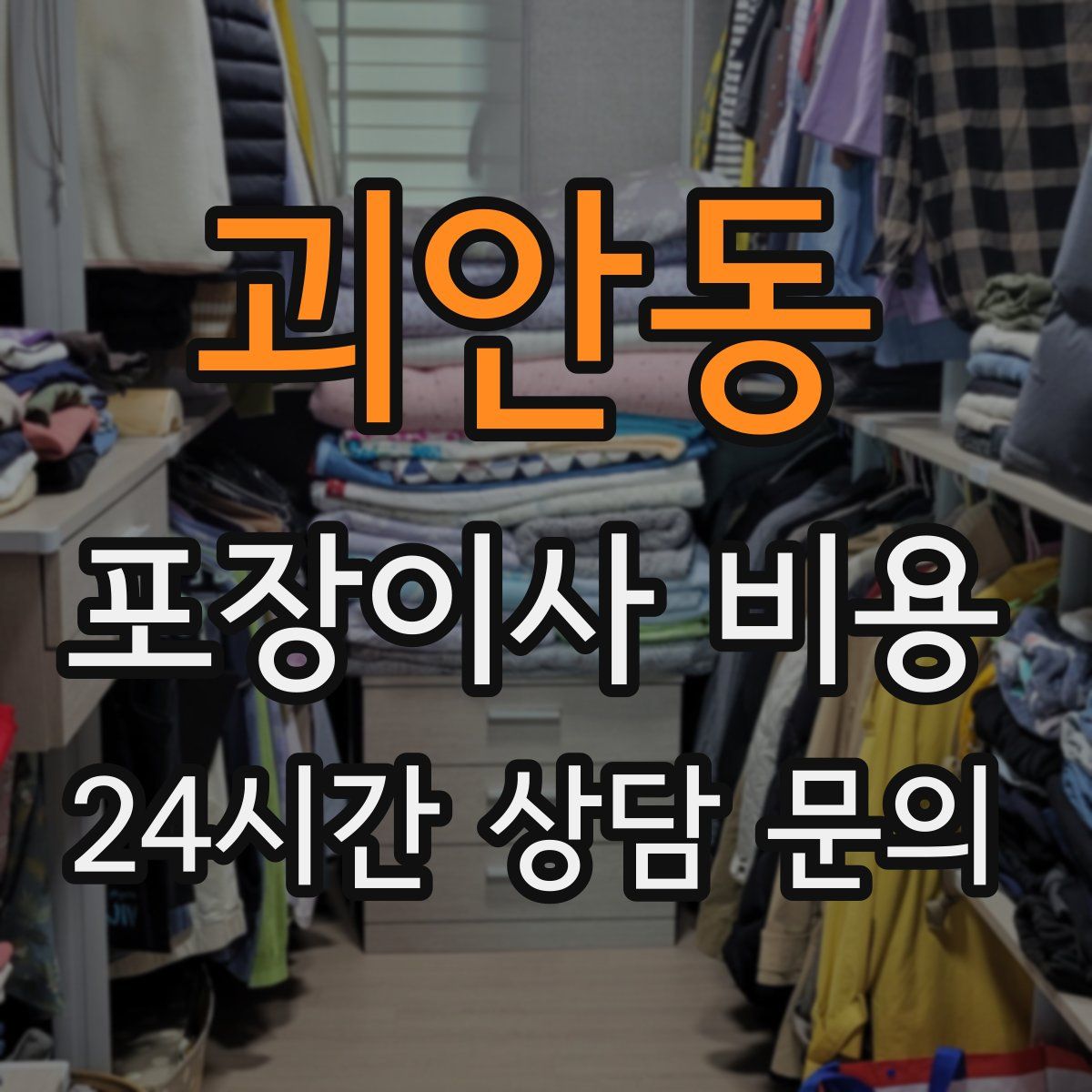 괴안동 포장이사 비용