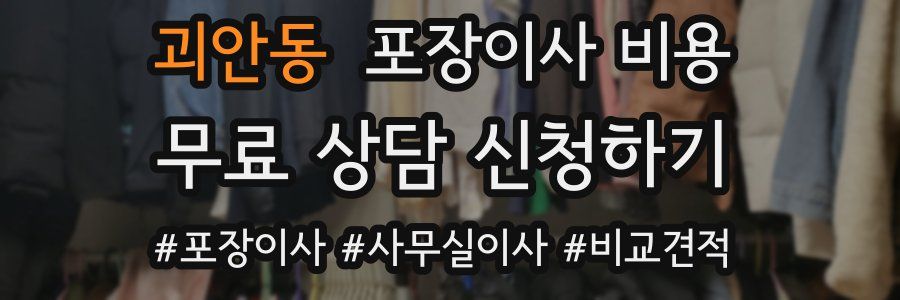 괴안동 포장이사 비용