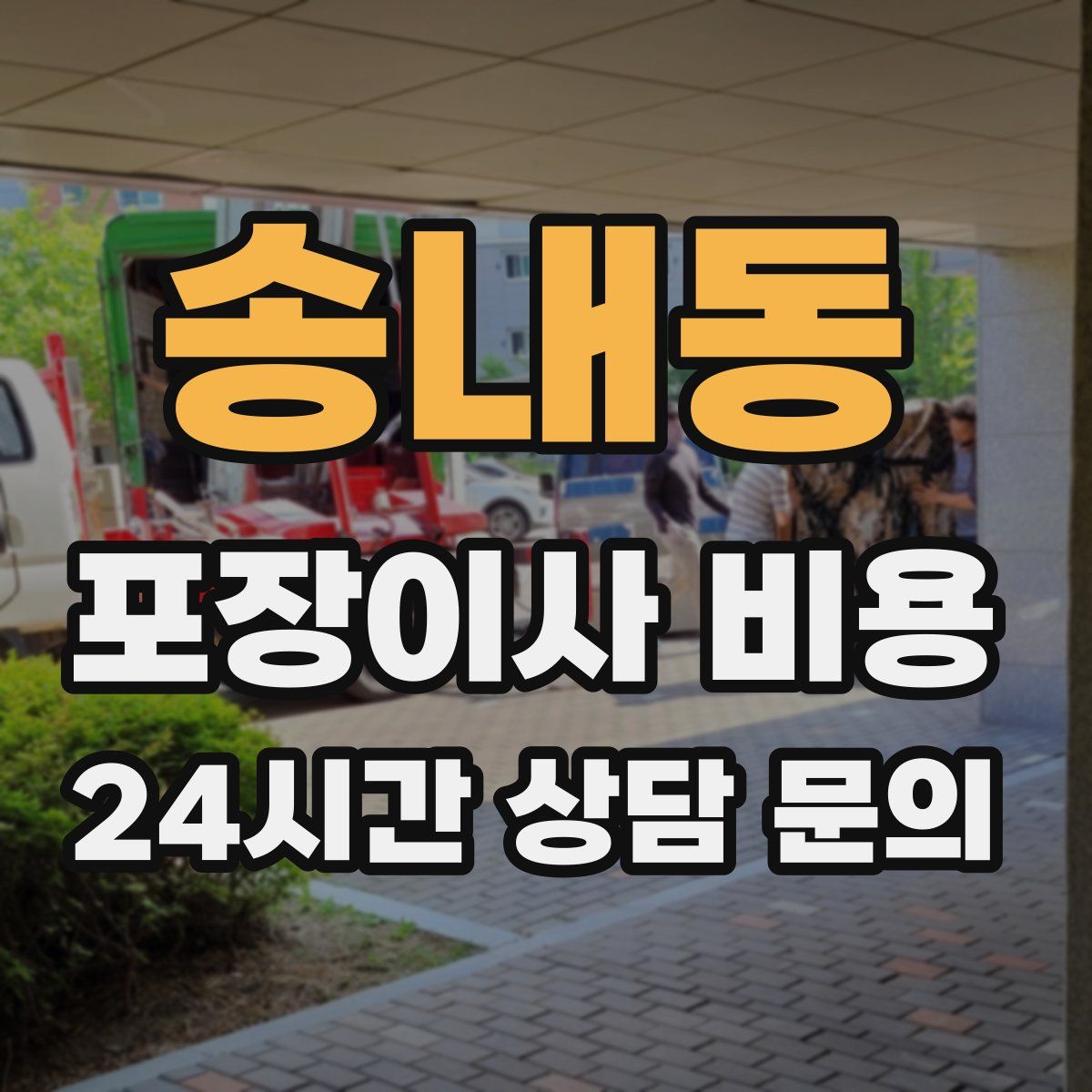 송내동 포장이사 비용