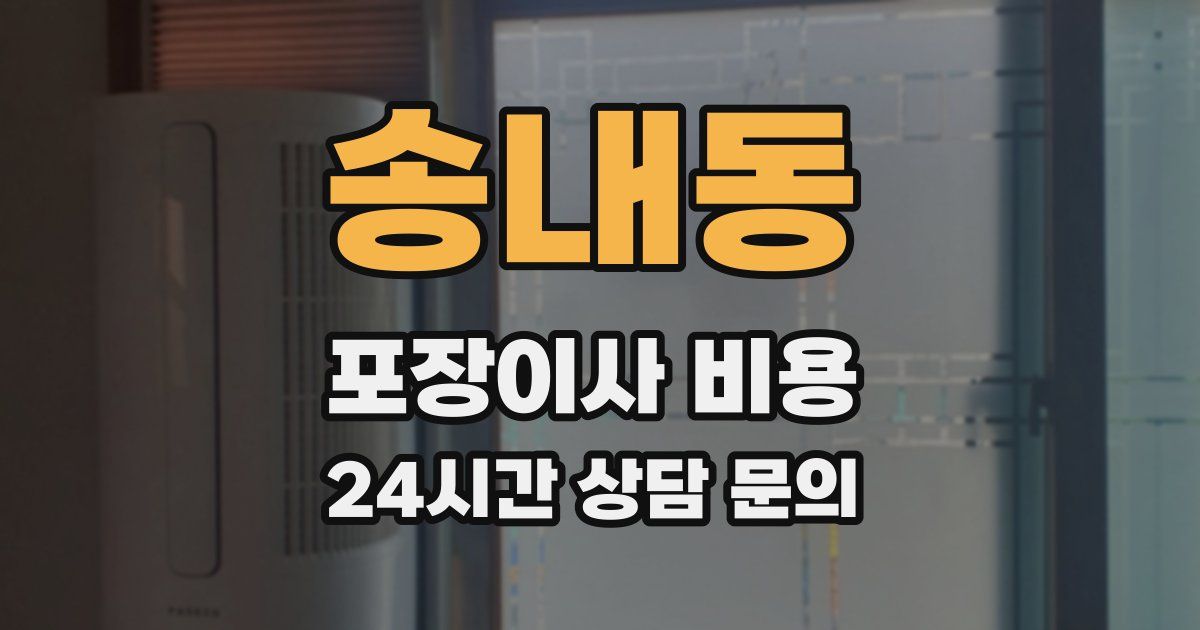송내동 포장이사 비용
