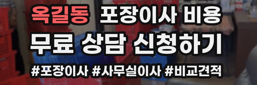 옥길동 포장이사 비용