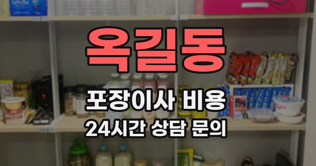 옥길동 포장이사 비용