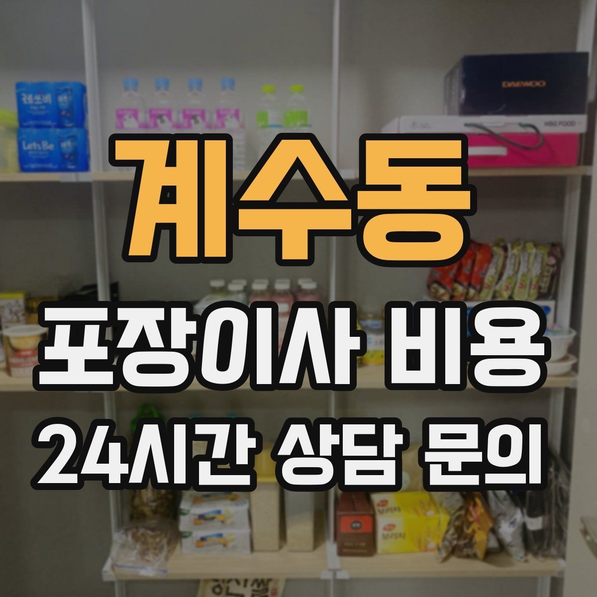 계수동 포장이사 비용 견적 비교 시 금액보다 먼저 볼 항목