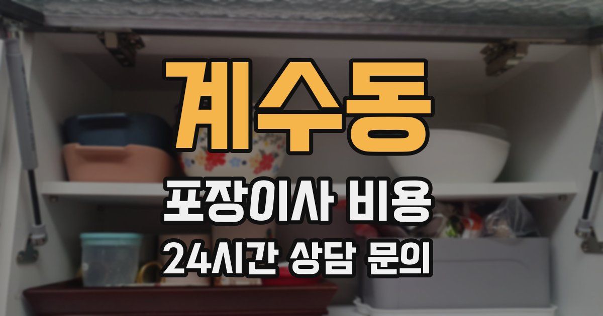 계수동 포장이사 비용
