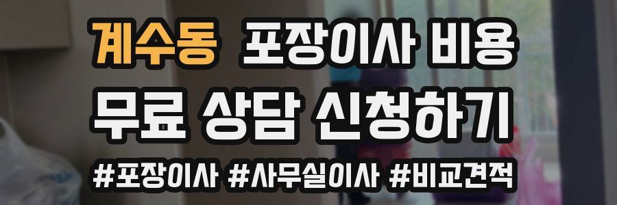 계수동 포장이사 비용