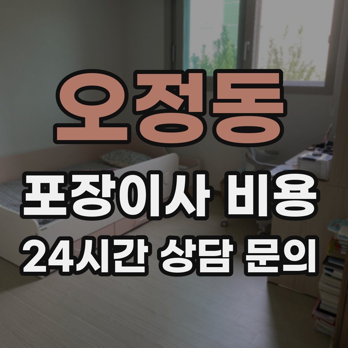 오정동 포장이사 비용 냉동식품이 많을 때 이사 당일 대처