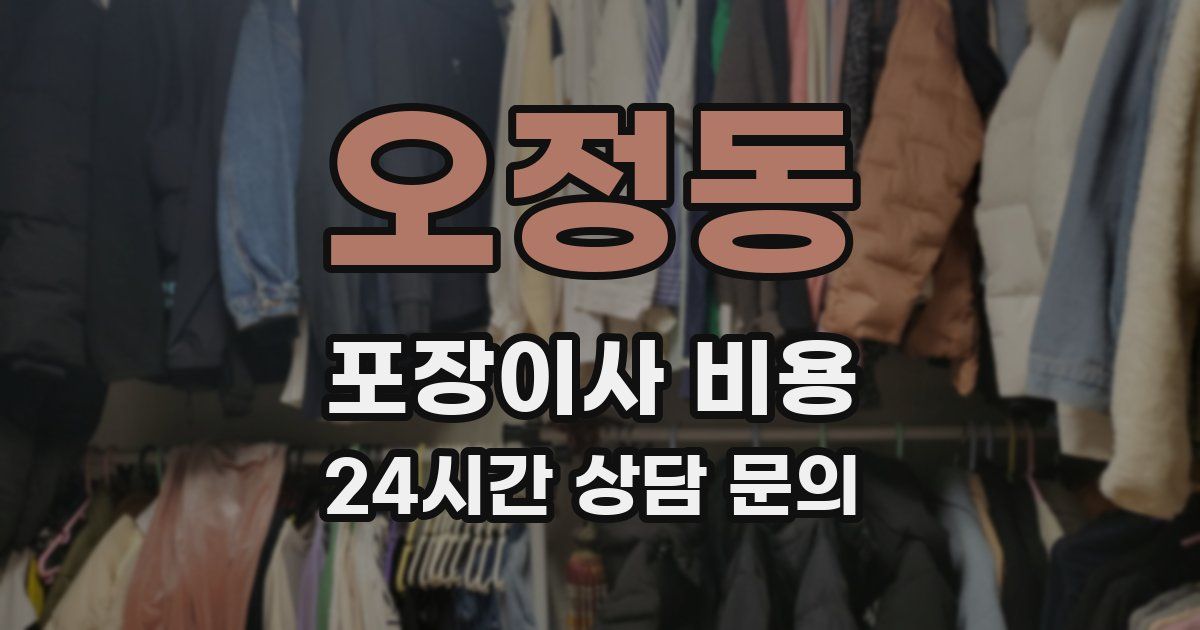 오정동 포장이사 비용