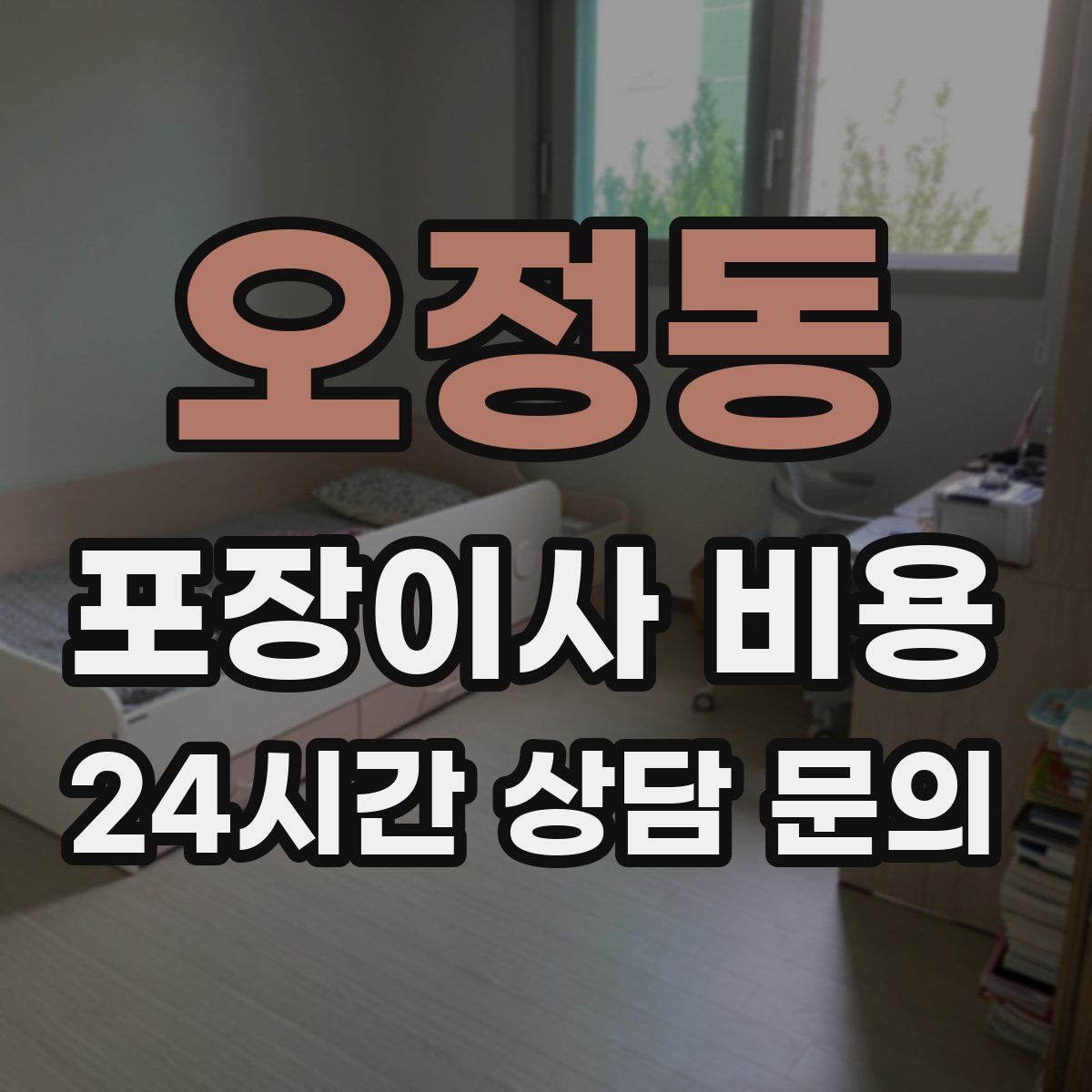 오정동 포장이사 비용