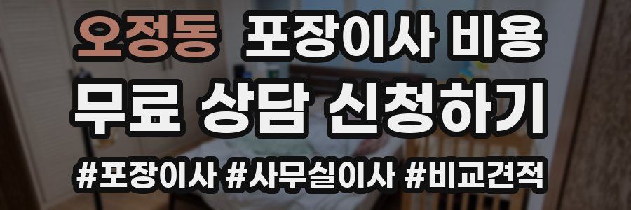 오정동 포장이사 비용