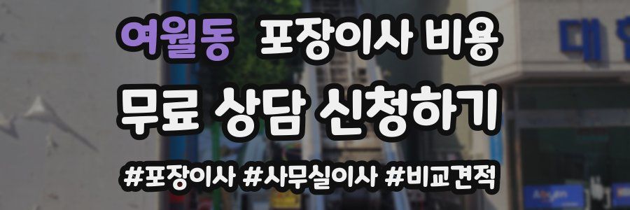 여월동 포장이사 비용